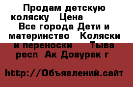 Продам детскую коляску › Цена ­ 5 000 - Все города Дети и материнство » Коляски и переноски   . Тыва респ.,Ак-Довурак г.
